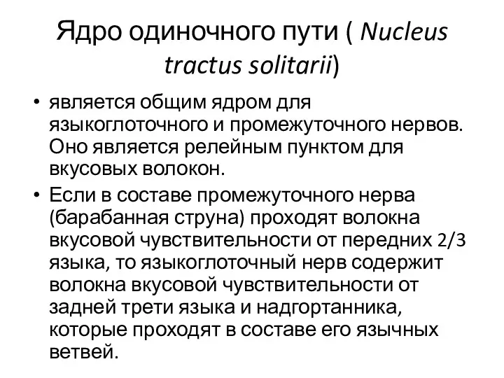 Ядро одиночного пути ( Nucleus tractus solitarii) является общим ядром для языкоглоточного и