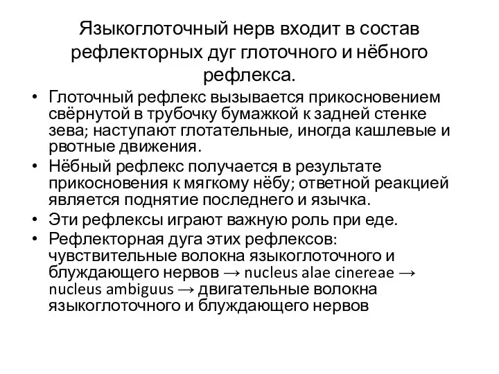 Языкоглоточный нерв входит в состав рефлекторных дуг глоточного и нёбного