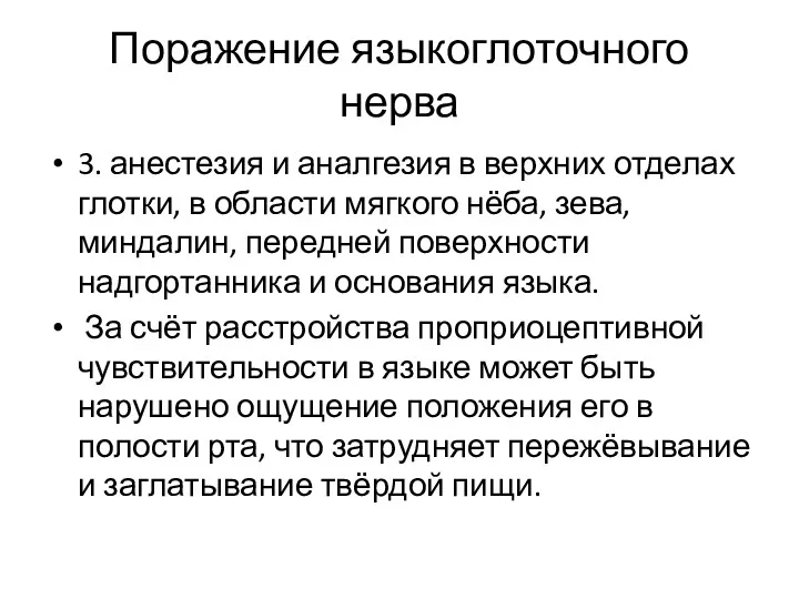 Поражение языкоглоточного нерва 3. анестезия и аналгезия в верхних отделах