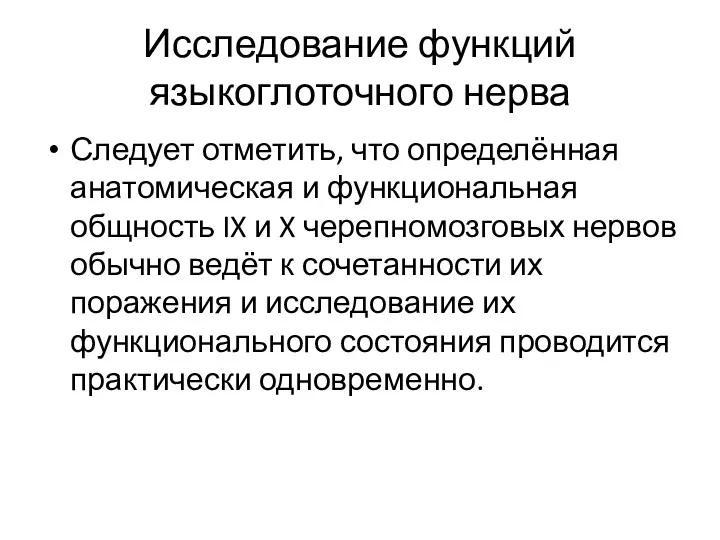 Исследование функций языкоглоточного нерва Следует отметить, что определённая анатомическая и