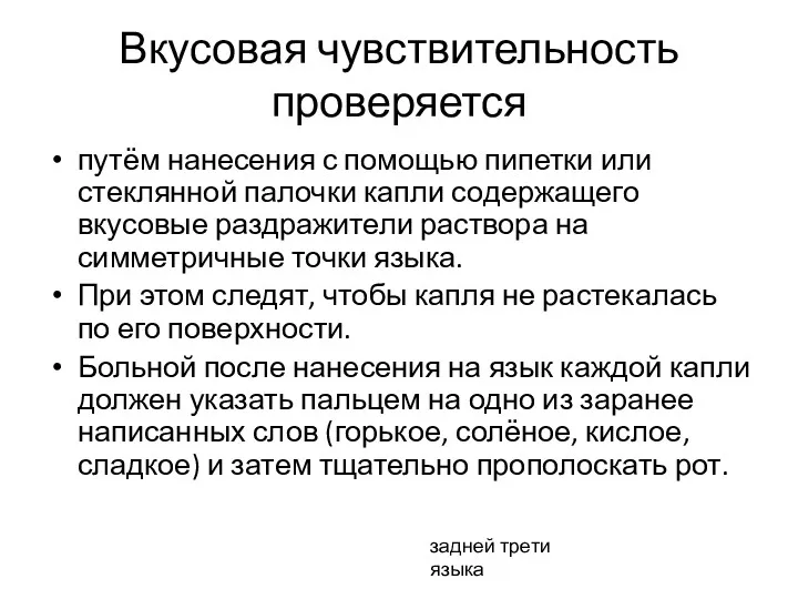 Вкусовая чувствительность проверяется путём нанесения с помощью пипетки или стеклянной