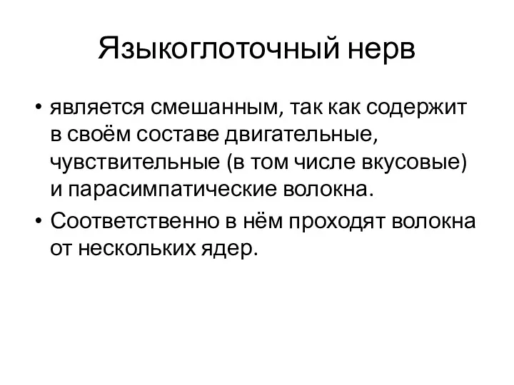 Языкоглоточный нерв является смешанным, так как содержит в своём составе двигательные, чувствительные (в