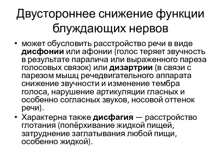 Двустороннее снижение функции блуждающих нервов может обусловить расстройство речи в виде дисфонии или