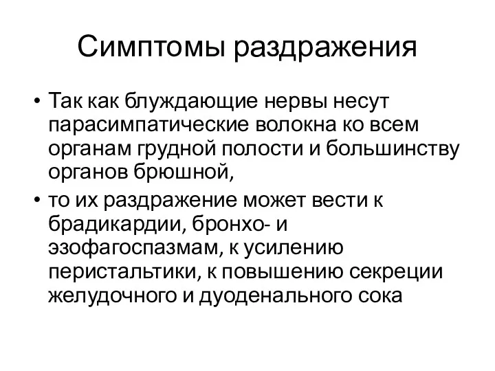 Симптомы раздражения Так как блуждающие нервы несут парасимпатические волокна ко