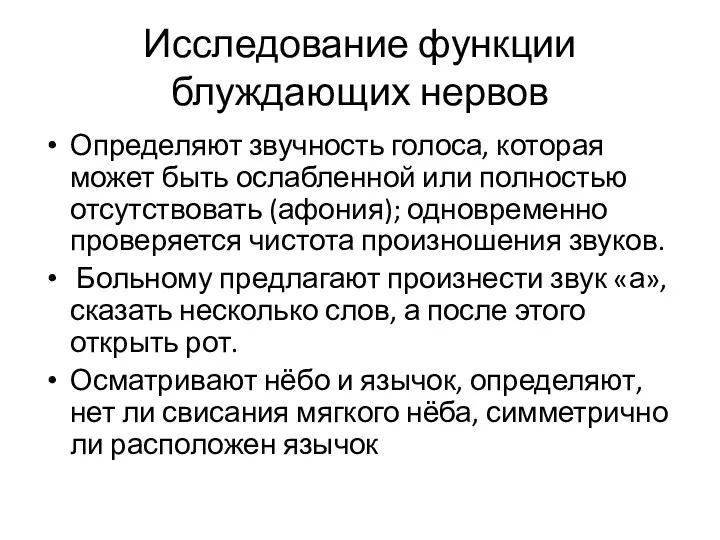 Исследование функции блуждающих нервов Определяют звучность голоса, которая может быть