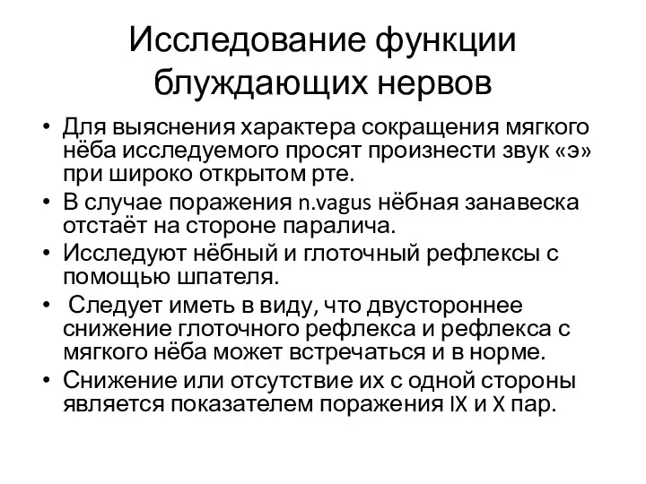 Исследование функции блуждающих нервов Для выяснения характера сокращения мягкого нёба исследуемого просят произнести