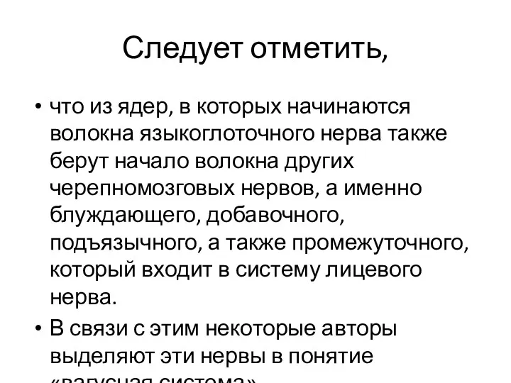 Следует отметить, что из ядер, в которых начинаются волокна языкоглоточного