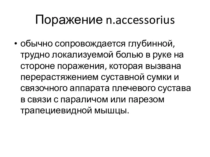 Поражение n.accessorius обычно сопровождается глубинной, трудно локализуемой болью в руке на стороне поражения,