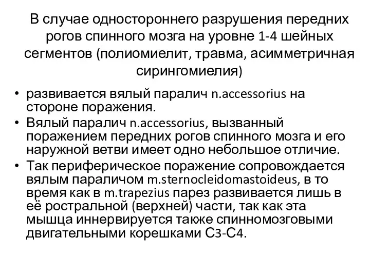 В случае одностороннего разрушения передних рогов спинного мозга на уровне 1-4 шейных сегментов