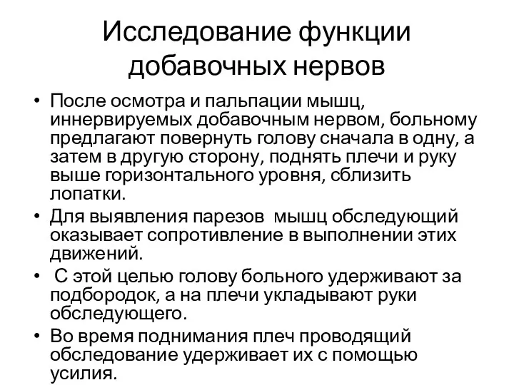 Исследование функции добавочных нервов После осмотра и пальпации мышц, иннервируемых