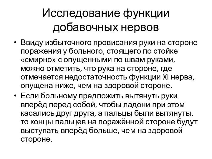 Исследование функции добавочных нервов Ввиду избыточного провисания руки на стороне поражения у больного,