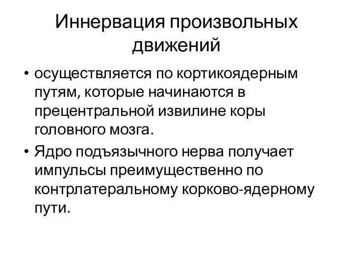 Иннервация произвольных движений осуществляется по кортикоядерным путям, которые начинаются в прецентральной извилине коры