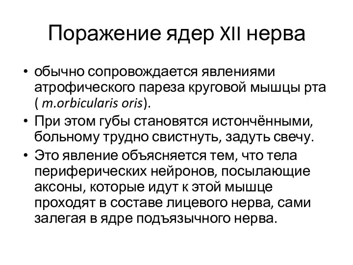 Поражение ядер XII нерва обычно сопровождается явлениями атрофического пареза круговой мышцы рта (