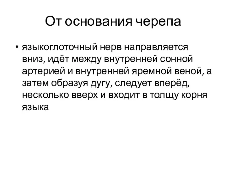 От основания черепа языкоглоточный нерв направляется вниз, идёт между внутренней сонной артерией и