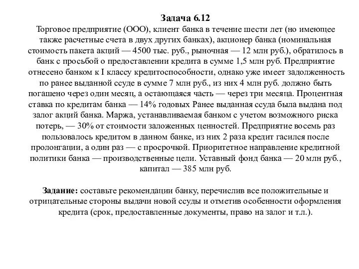 Задача 6.12 Торговое предприятие (ООО), клиент банка в течение шести