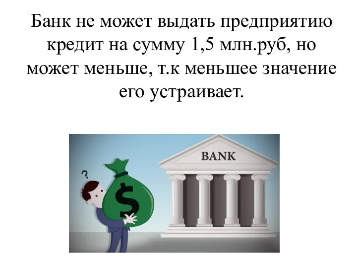 Банк не может выдать предприятию кредит на сумму 1,5 млн.руб,