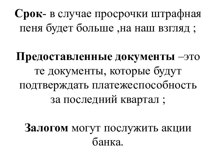 Срок- в случае просрочки штрафная пеня будет больше ,на наш