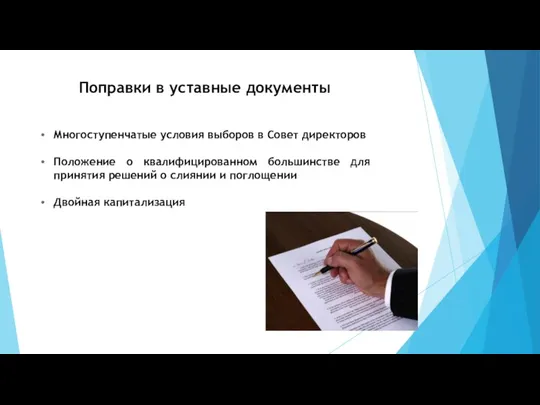 Поправки в уставные документы Многоступенчатые условия выборов в Совет директоров