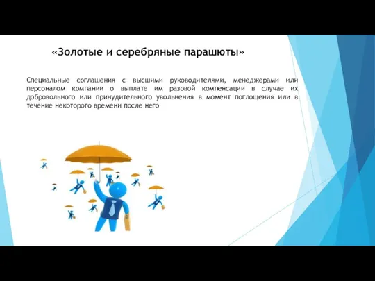 «Золотые и серебряные парашюты» Специальные соглашения с высшими руководителями, менеджерами