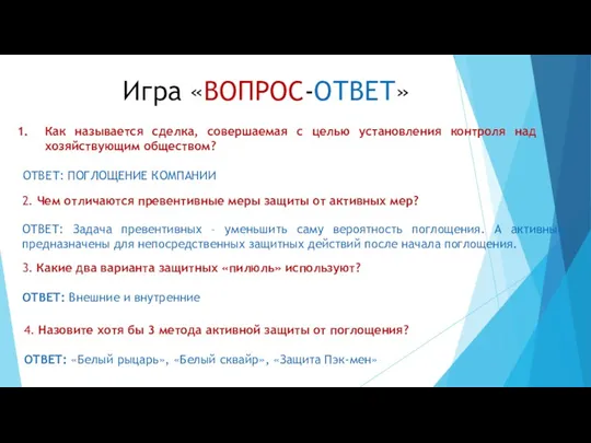 Игра «ВОПРОС-ОТВЕТ» Как называется сделка, совершаемая с целью установления контроля