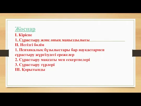 Жоспар І. Кіріспе 1. Сұрастыру және оның маңыздылығы ІІ. Негізгі