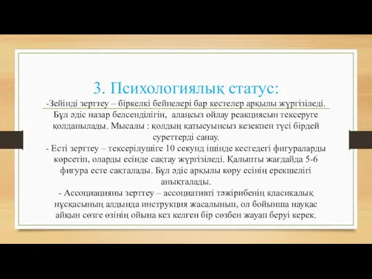 3. Психологиялық статус: -Зейінді зерттеу – біркелкі бейнелері бар кестелер