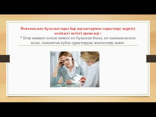 Психикалық бұзылыстары бар науқастармен сқрастыру жүргізу кезіндегі негізгі ережелер :