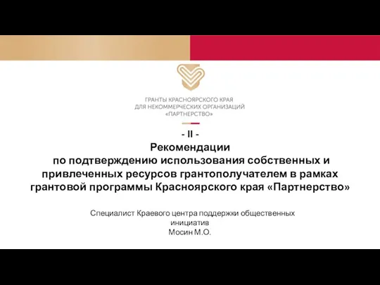 - II - Рекомендации по подтверждению использования собственных и привлеченных