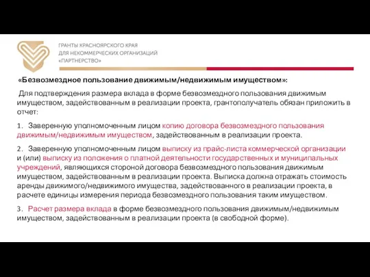 «Безвозмездное пользование движимым/недвижимым имуществом»: Для подтверждения размера вклада в форме