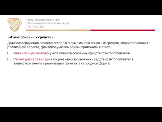 «Износ основных средств»: Для подтверждения размера вклада в форме износа