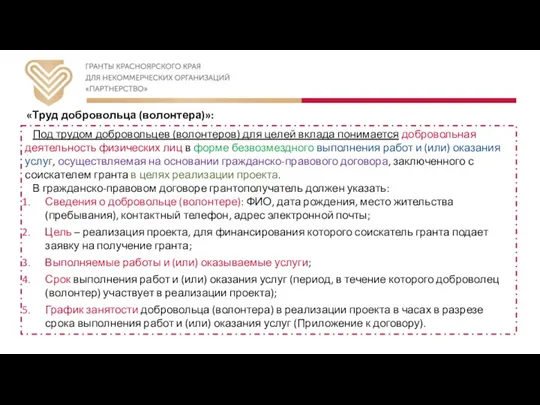 «Труд добровольца (волонтера)»: Под трудом добровольцев (волонтеров) для целей вклада