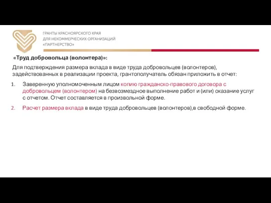 «Труд добровольца (волонтера)»: Для подтверждения размера вклада в виде труда