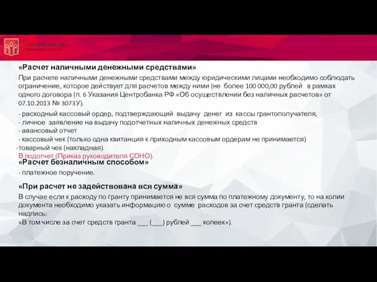 «Расчет наличными денежными средствами» При расчете наличными денежными средствами между