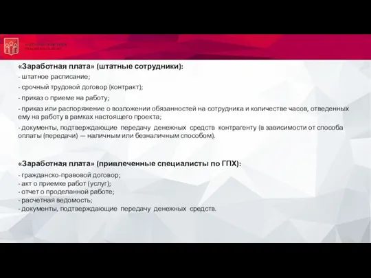 «Заработная плата» (штатные сотрудники): - штатное расписание; - срочный трудовой