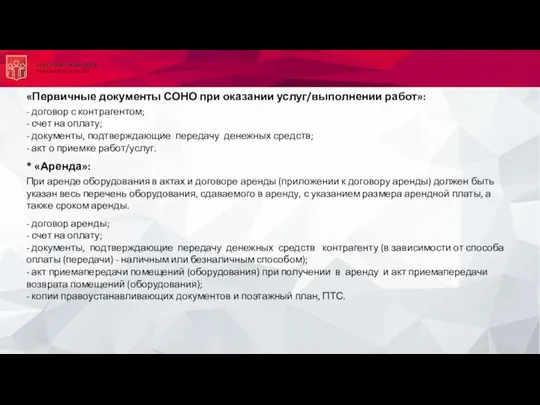 «Первичные документы СОНО при оказании услуг/выполнении работ»: - договор с