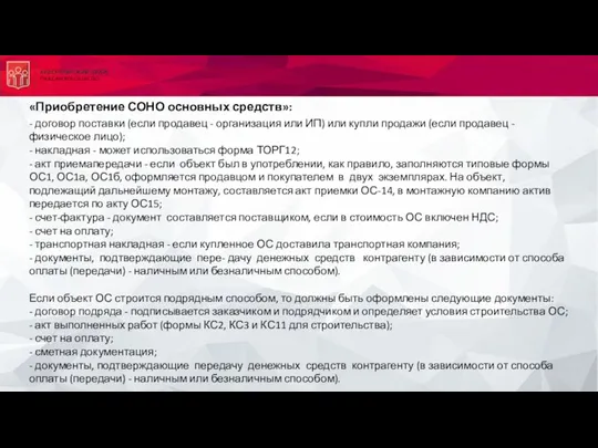 «Приобретение СОНО основных средств»: - договор поставки (если продавец -