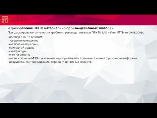 «Приобретение СОНО материально-производственных запасов»: При формировании отчетности требуется руководствоваться ПБУ