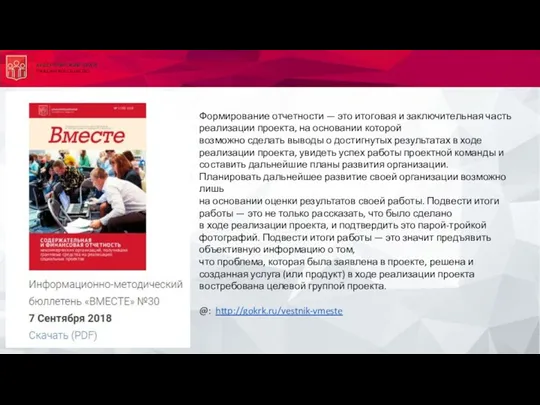 Формирование отчетности — это итоговая и заключительная часть реализации проекта,