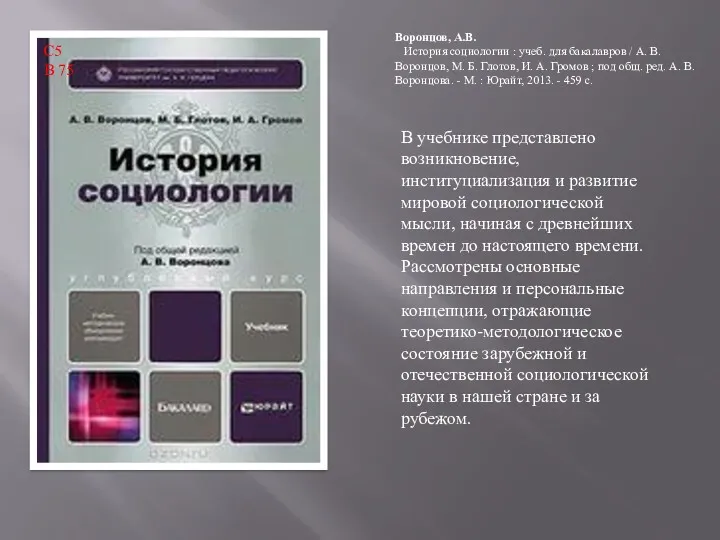 В учебнике представлено возникновение, институциализация и развитие мировой социологической мысли,