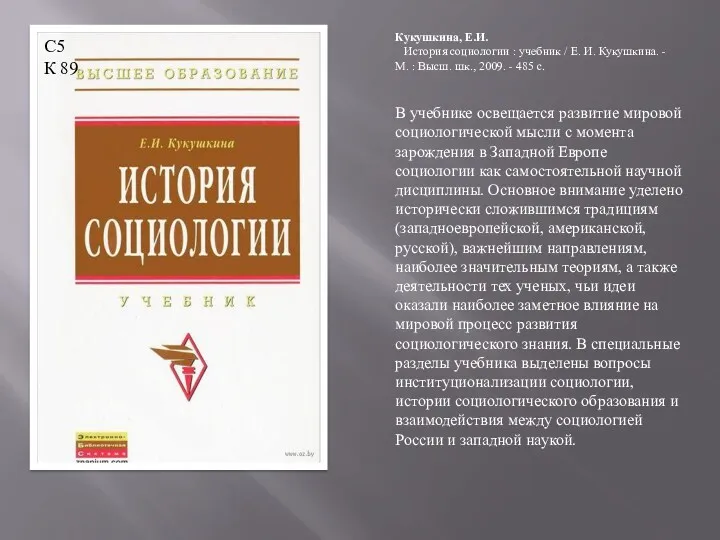 В учебнике освещается развитие мировой социологической мысли с момента зарождения