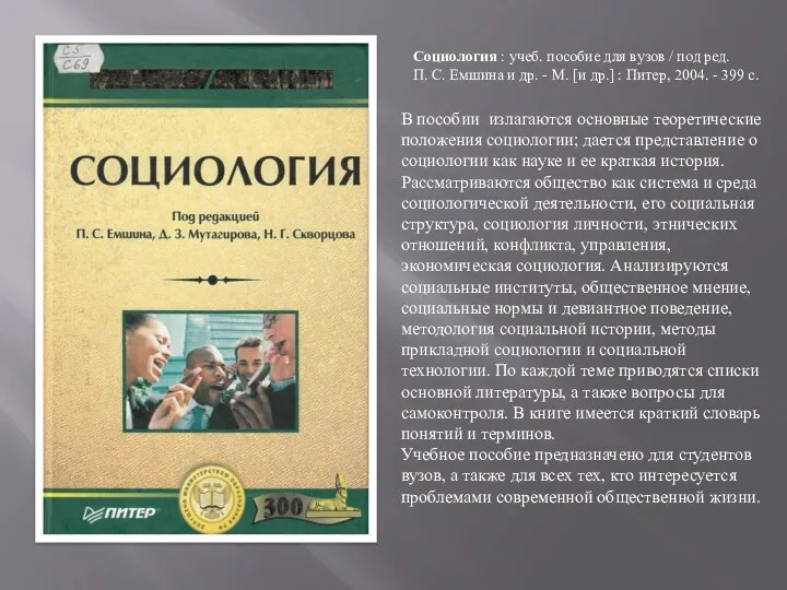 Социология : учеб. пособие для вузов / под ред. П.