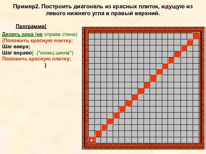 Пример2. Построить диагональ из красных плиток, идущую из левого нижнего