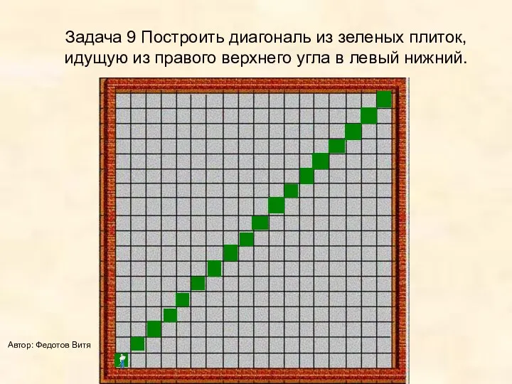 Задача 9 Построить диагональ из зеленых плиток, идущую из правого
