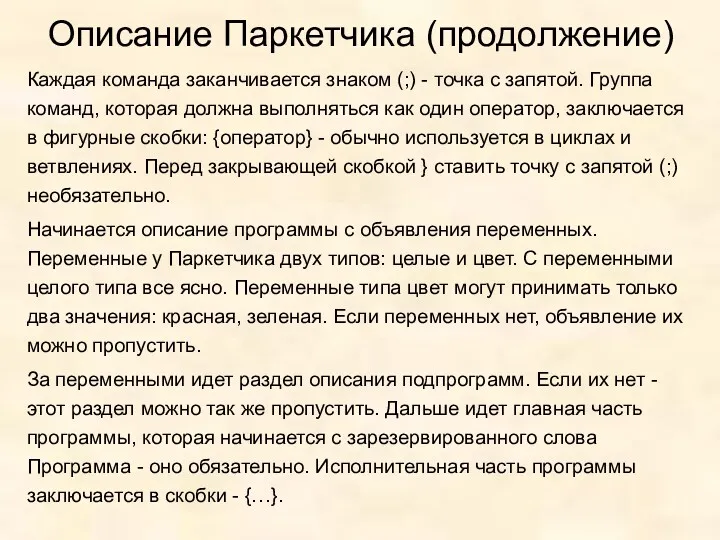 Описание Паркетчика (продолжение) Каждая команда заканчивается знаком (;) - точка