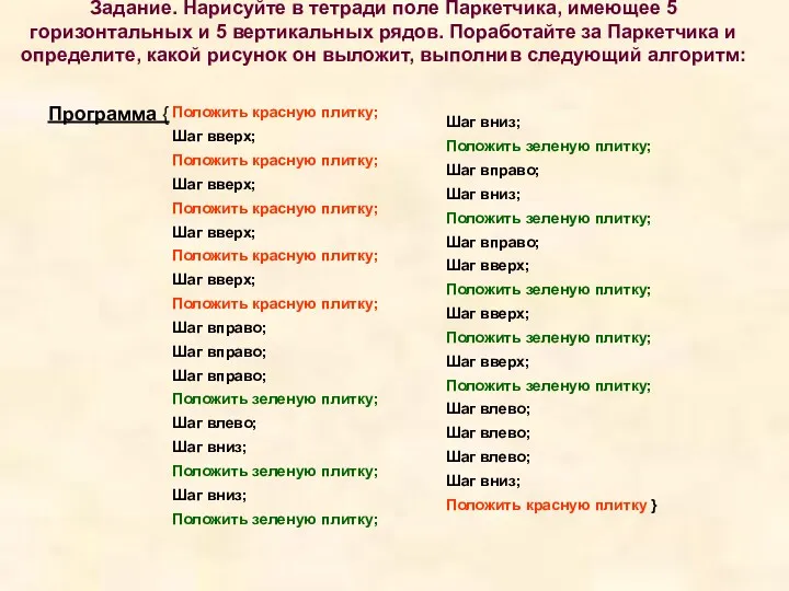 Задание. Нарисуйте в тетради поле Паркетчика, имеющее 5 горизонтальных и