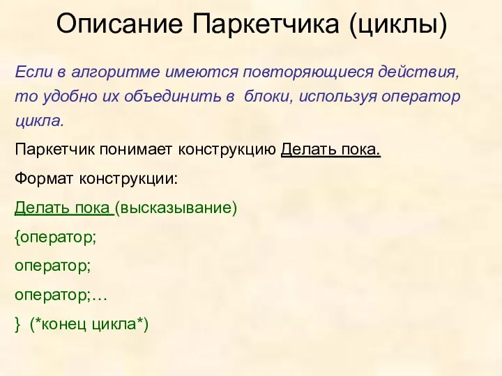 Описание Паркетчика (циклы) Если в алгоритме имеются повторяющиеся действия, то