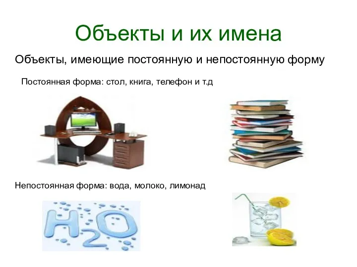 Объекты и их имена Объекты, имеющие постоянную и непостоянную форму Постоянная форма: стол,