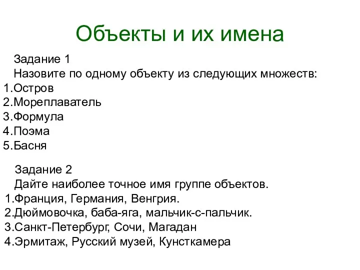 Объекты и их имена Задание 1 Назовите по одному объекту из следующих множеств: