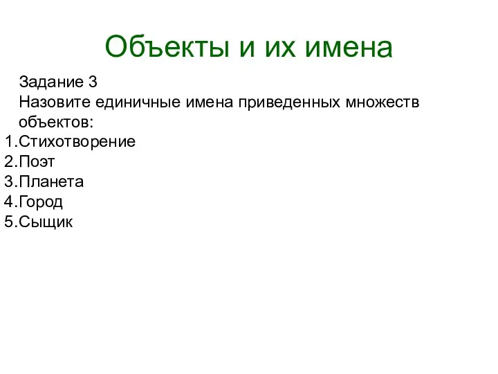 Объекты и их имена Задание 3 Назовите единичные имена приведенных множеств объектов: Стихотворение