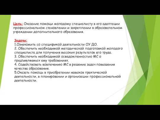 Цель: Оказание помощи молодому специалисту в его адаптации профессиональном становлении